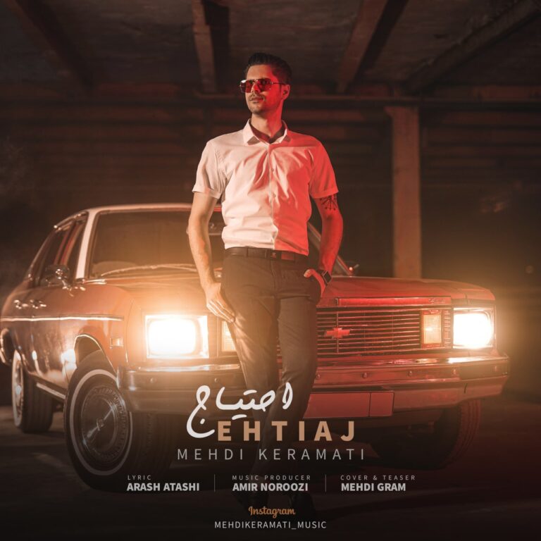 دانلود آهنگ مهدی کرامتی احتیاج